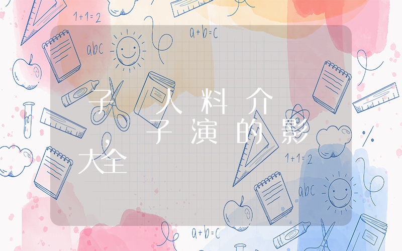 楊子姍個人資料簡介，楊子姍演過的電影電視劇大全插圖